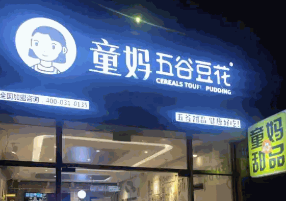 童妈甜品五谷豆花产品 门店图片