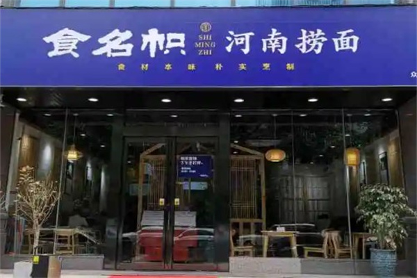 食名帜河南捞面产品 门店图片