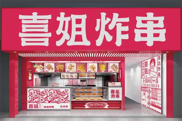 喜姐炸串