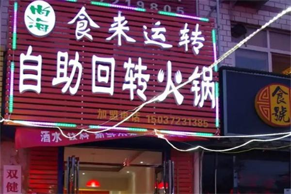 食来运转旋转小火锅产品 门店图片