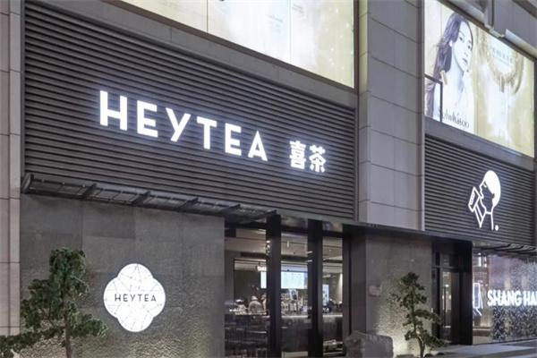 喜茶HEYTEA
