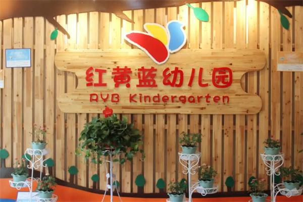 红黄蓝幼儿园