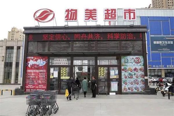 物美超市