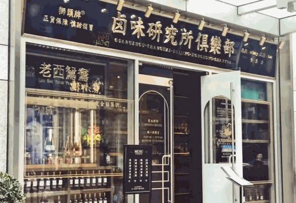 狮頭牌卤味研究所产品 门店图片