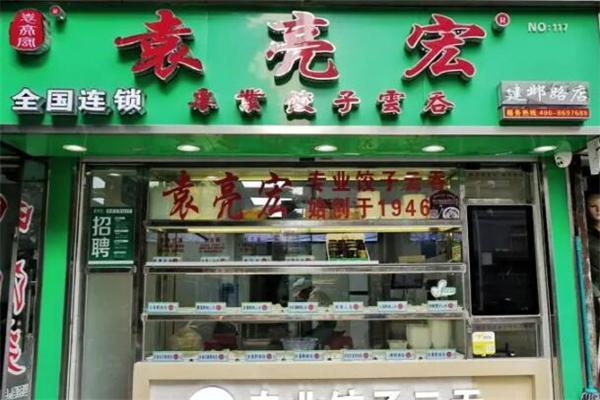 袁亮宏饺子云吞产品 门店图片