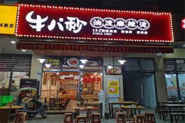 牛八秒油泼冒菜产品 门店图片
