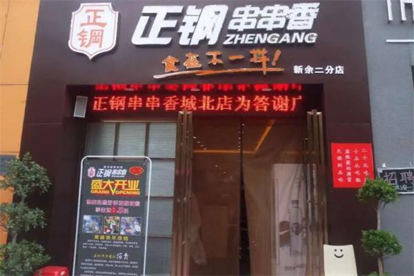 正钢串串香产品 门店图片