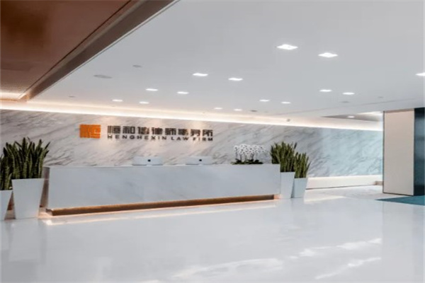 恒和信律师事务所产品 门店图片