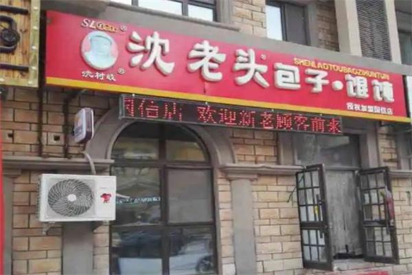 沈老头包子