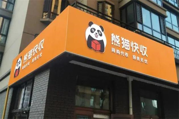 熊猫快收驿站