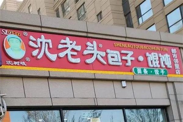 沈老头包子