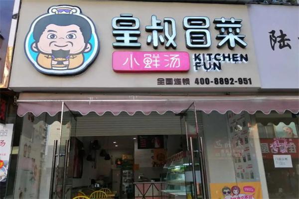 皇叔冒菜