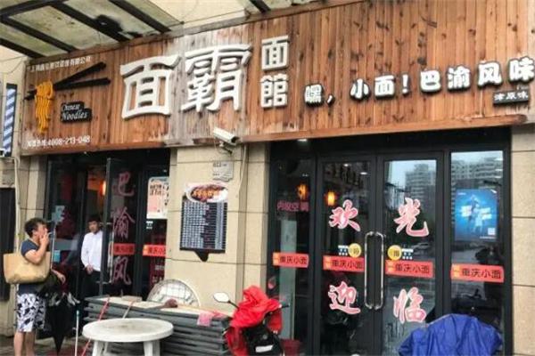 面霸面馆产品 门店图片