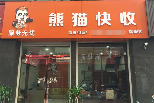 熊猫快收驿站