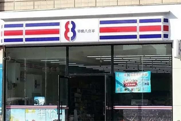 八点半超市