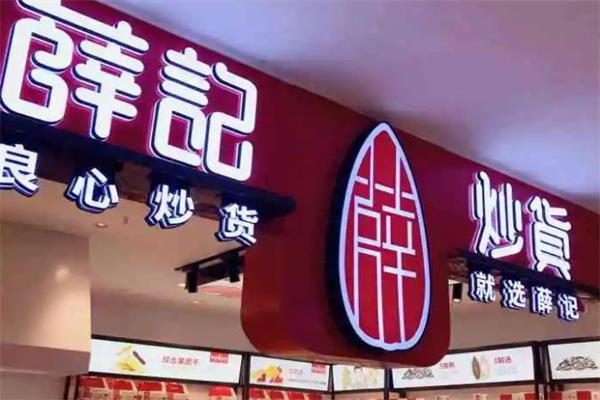 薛记炒货