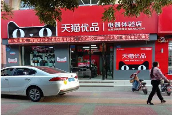 天猫优品店
