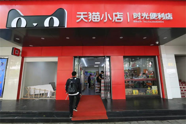 天猫小店