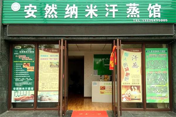 安然纳米汗蒸房