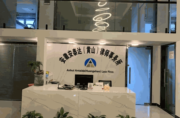 安泰达律师事务所产品 门店图片