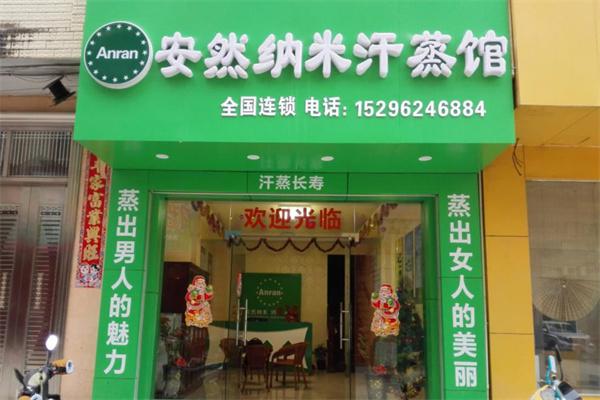 安然纳米汗蒸房