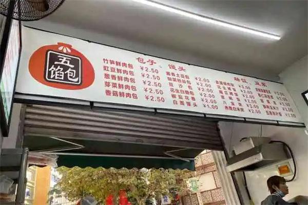 蜀食一家五馅包