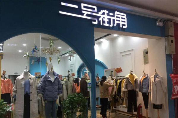 二号街角女装