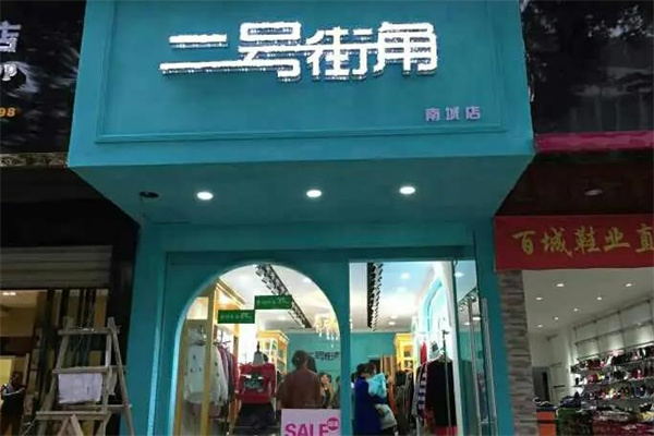 二号街角女装加盟电话多少？有哪些联系方式呢