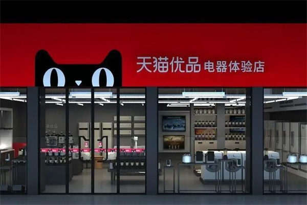 天猫优品店