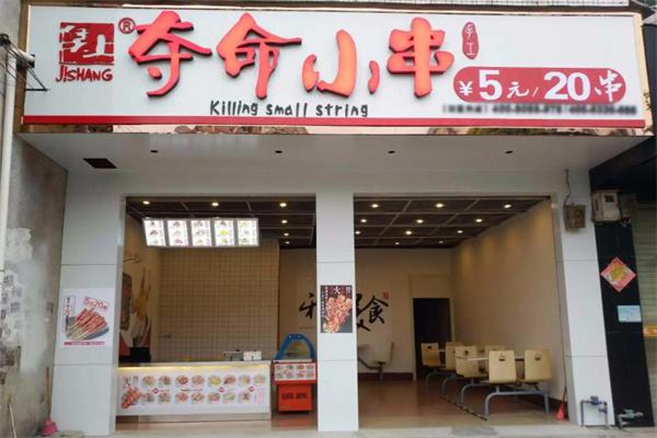 夺命小串