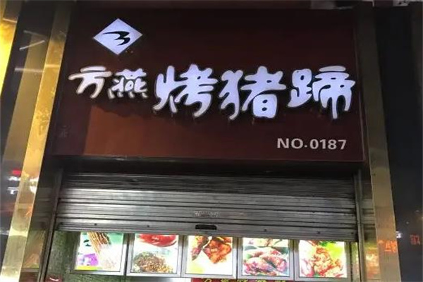 方燕烤猪蹄