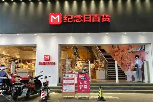 纪念日百货