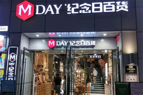 纪念日百货