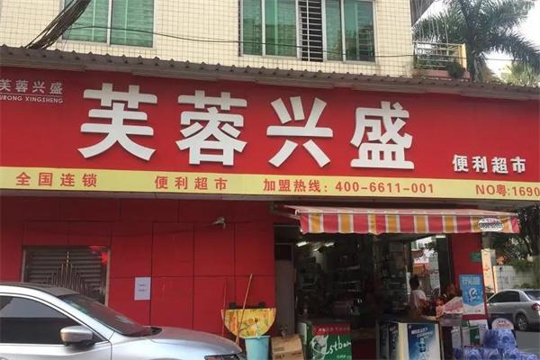 芙蓉兴盛便利超市