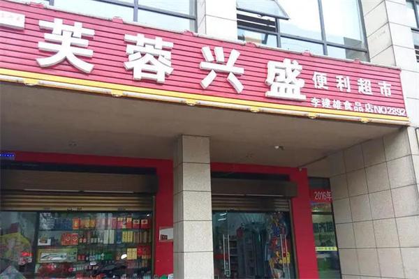 芙蓉兴盛便利超市