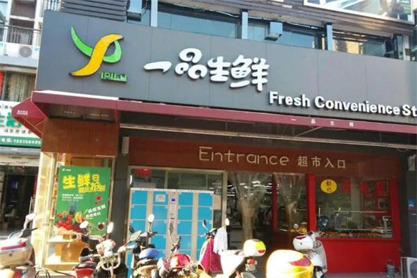 一品生鲜超市