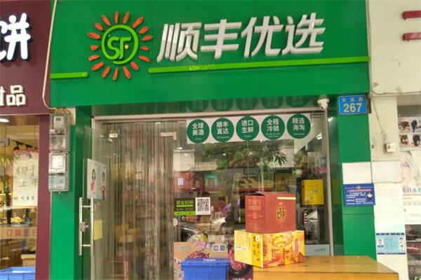 顺丰优选生鲜店