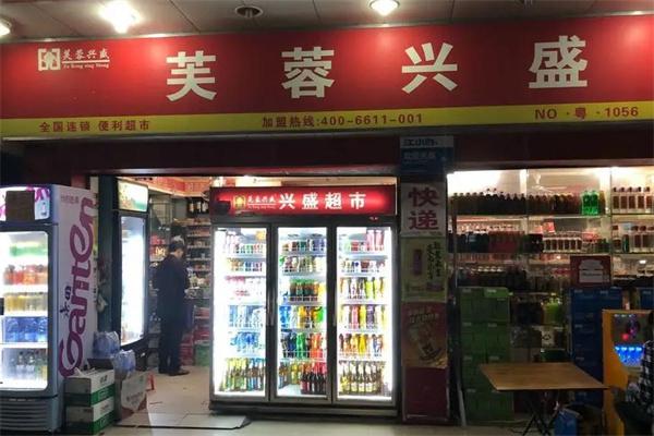 芙蓉兴盛便利超市