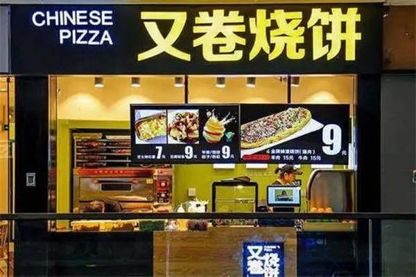 又卷烧饼