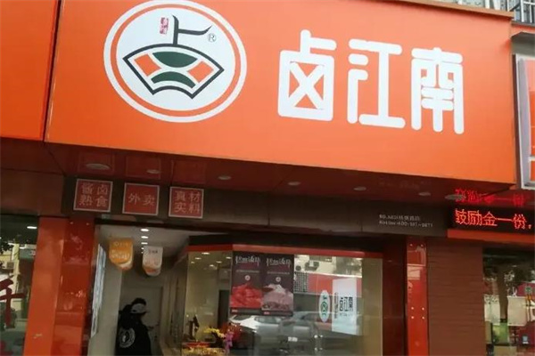 卤江南
