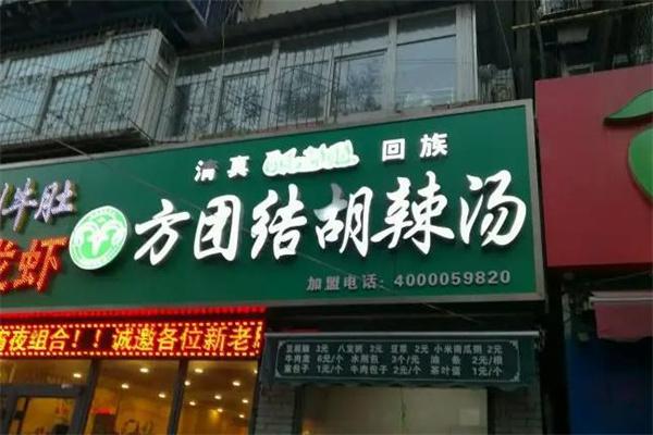 方团结胡辣汤