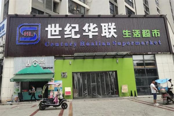 世纪华联便利店
