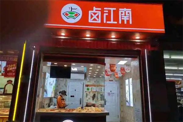 卤江南