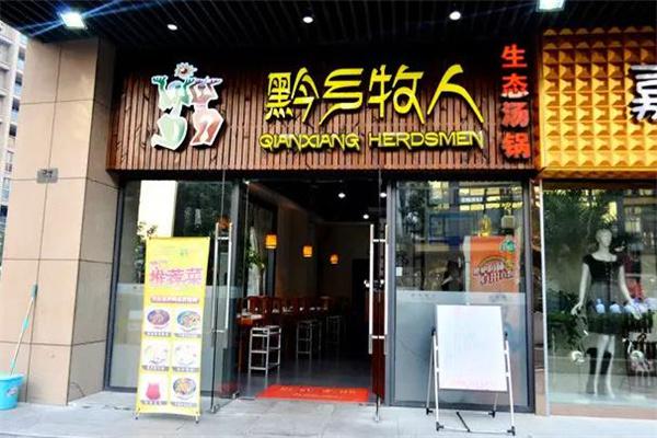 黔乡牧人火锅
