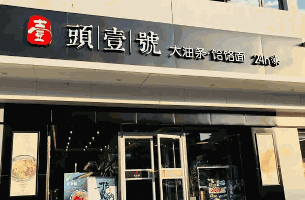 头壹号大油条产品 门店图片