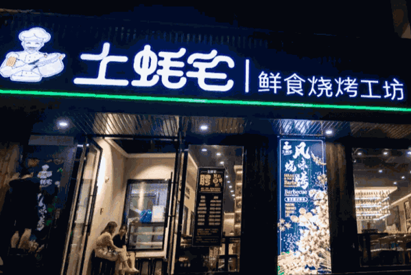 土蚝宅烧烤产品 门店图片