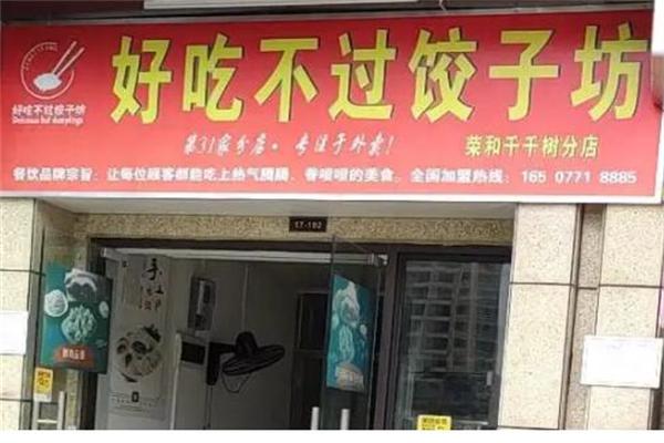 好吃不过君饺饺子坊产品 门店图片