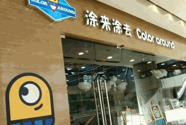 涂开涂去产品 门店图片