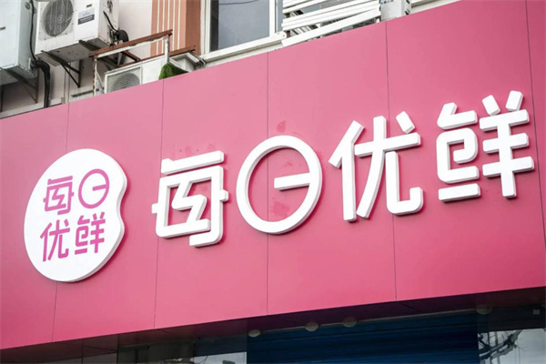 每日优鲜