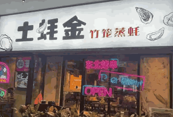 土蚝金竹笼蒸蚝产品 门店图片